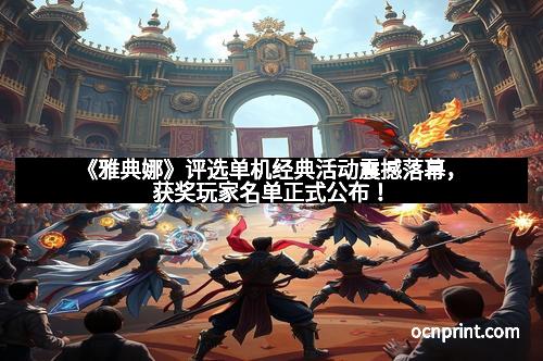 《雅典娜》评选单机经典活动震撼落幕，获奖玩家名单正式公布！