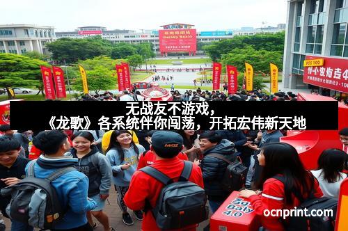 无战友不游戏，《龙歌》各系统伴你闯荡，开拓宏伟新天地