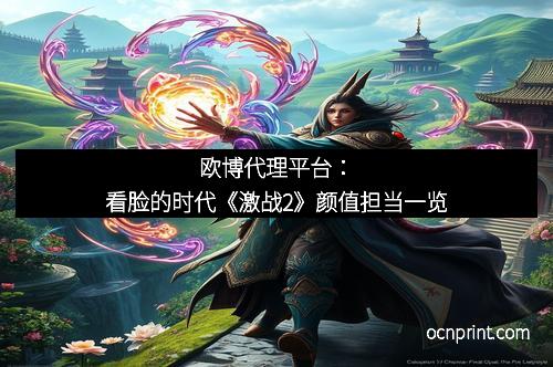 欧博代理平台：看脸的时代《激战2》颜值担当一览