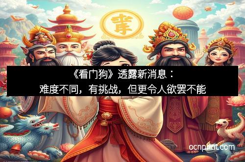 《看门狗》透露新消息：难度不同，有挑战，但更令人欲罢不能