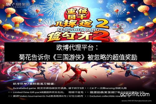 欧博代理平台：菊花告诉你《三国游侠》被忽略的超值奖励