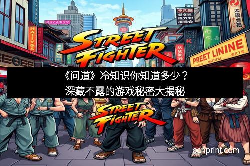 《问道》冷知识你知道多少？深藏不露的游戏秘密大揭秘